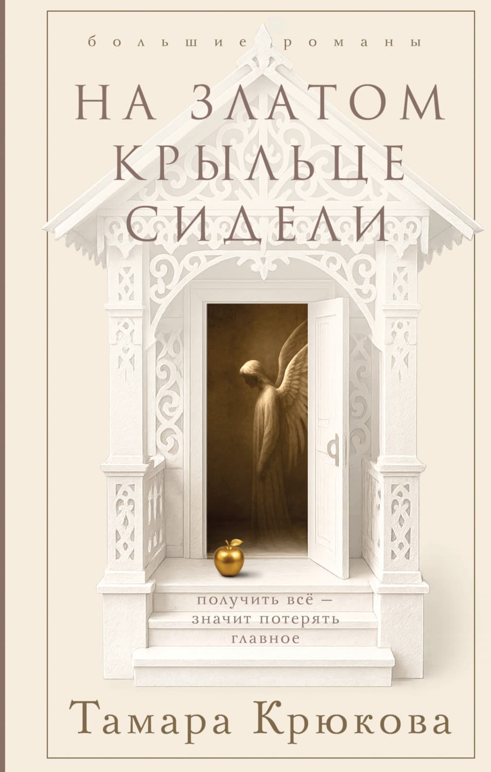 Обложка книги «На златом крыльце сидели» — Тамара Крюкова