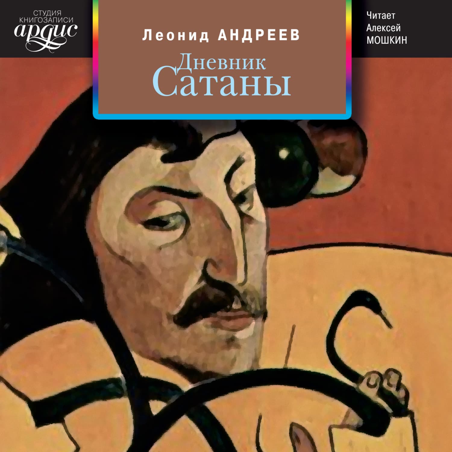 Обложка книги «Дневник Сатаны» — Леонид Андреев
