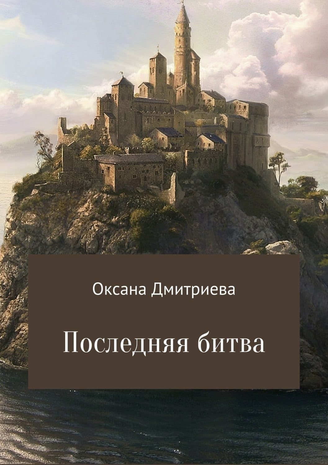 Обложка книги «Последняя битва» — О. В. Дмитриева