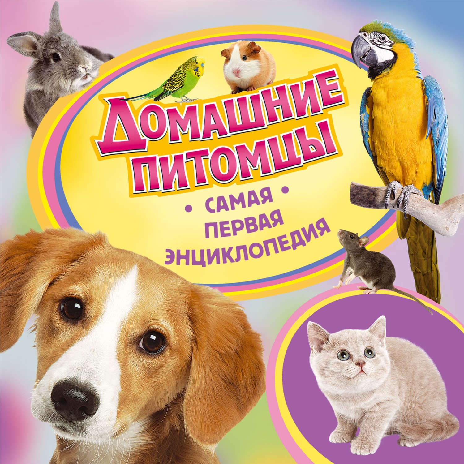 Обложка книги «Домашние питомцы» — Ирина Травина