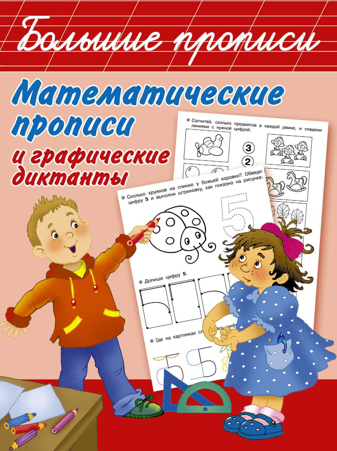 Обложка книги «Математические прописи и графические диктанты» — Автор неизвестен