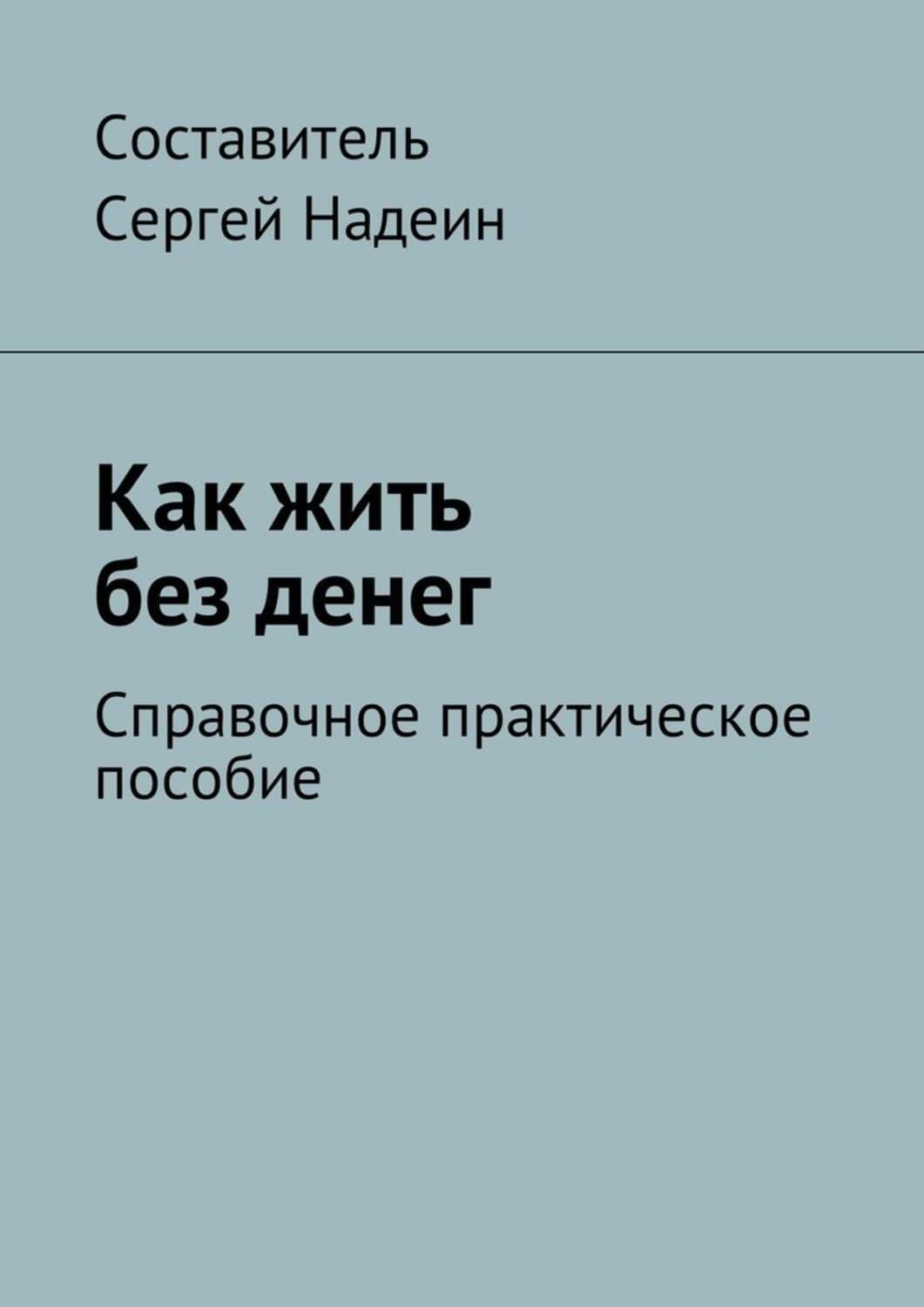 Обложка книги «Как жить без денег. Справочное практическое пособие» — Сергей Надеин