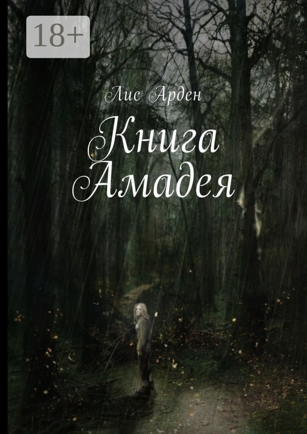 Обложка книги «Книга Амадея» — Лис Арден