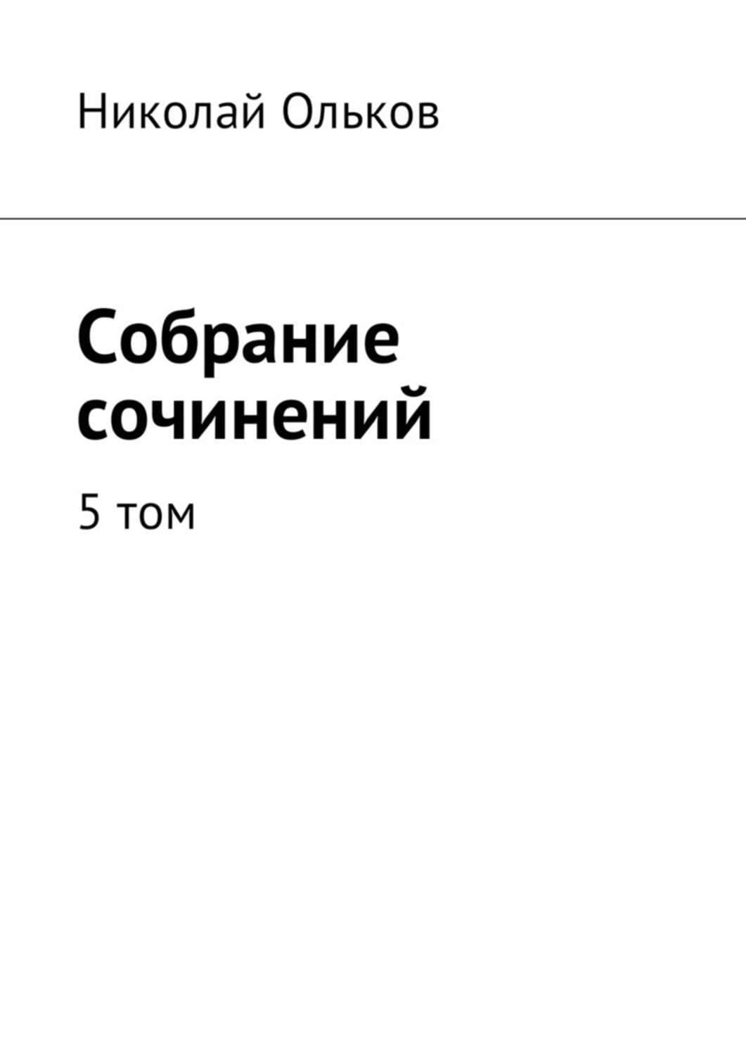 Обложка книги «Собрание сочинений. 5 том» — Николай Ольков