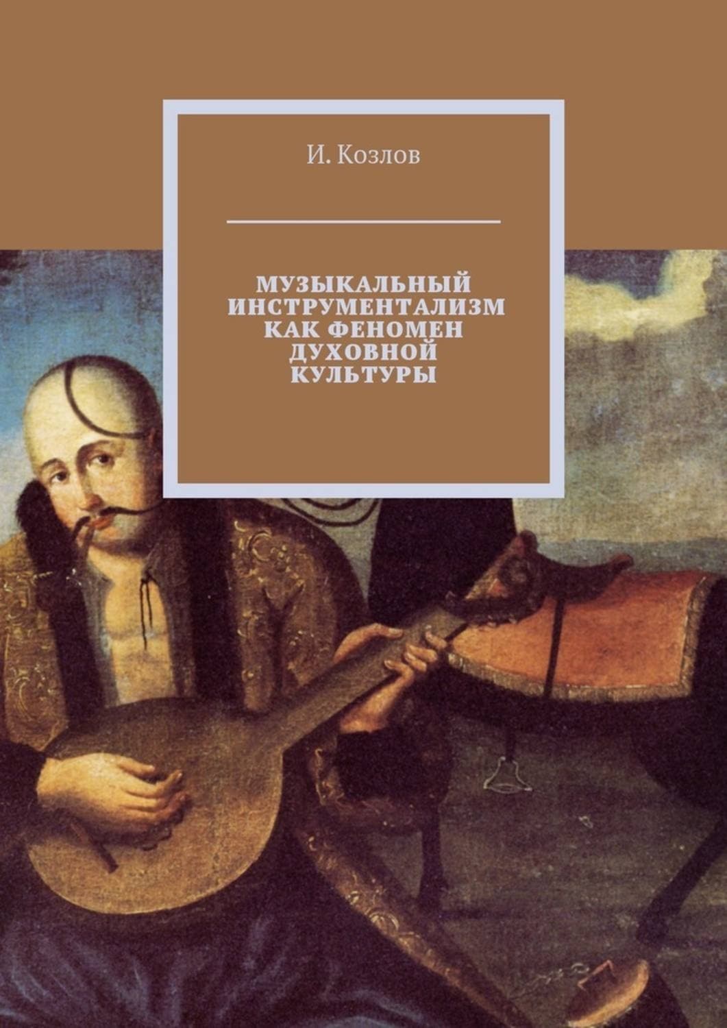 Обложка книги «Музыкальный инструментализм как феномен духовной культуры» — Иван Козлов