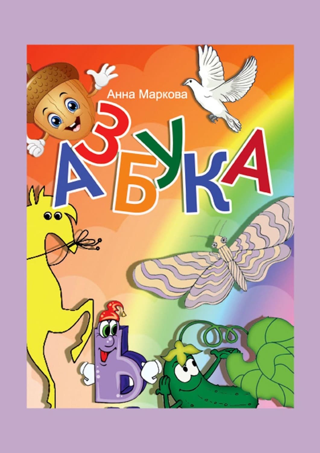 Обложка книги «Азбука» — Анна Маркова