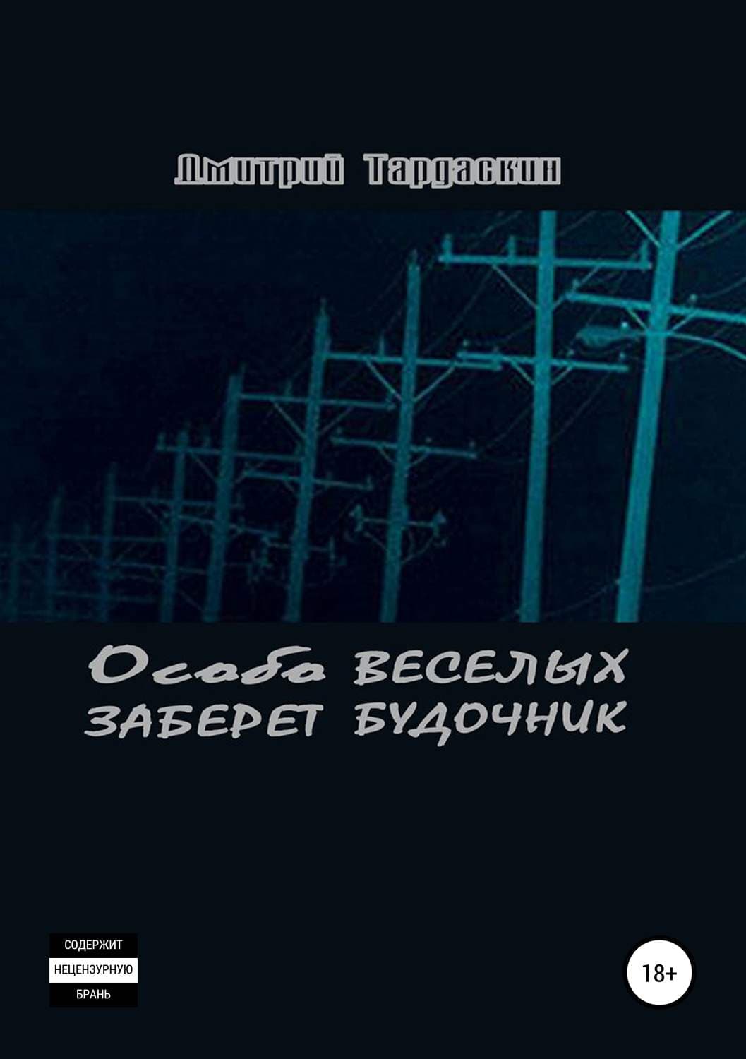 Обложка книги «Особо веселых заберет будочник» — Виктория Платова, Дмитрий Тардаскин