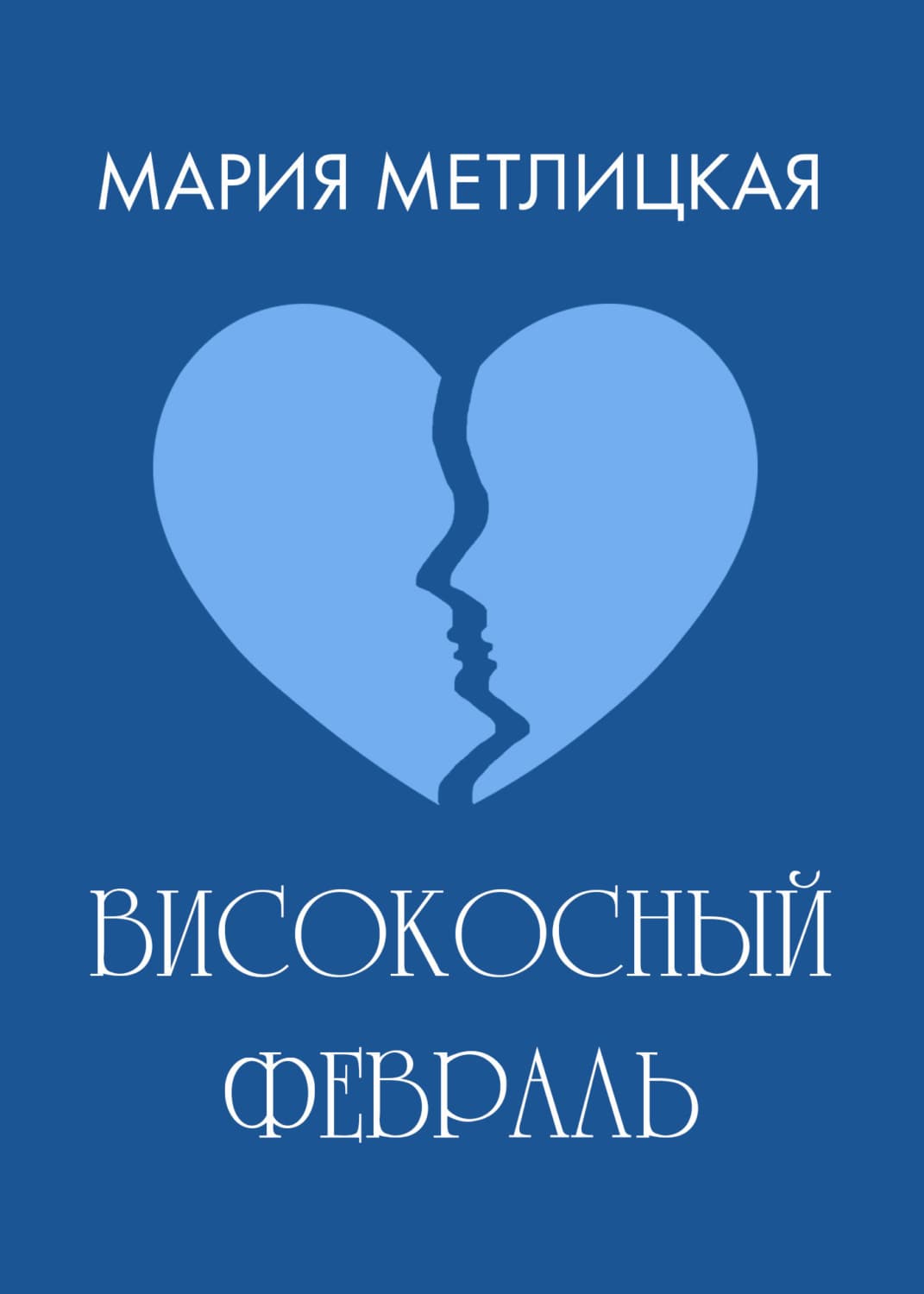 Обложка книги «Високосный февраль» — Мария Метлицкая