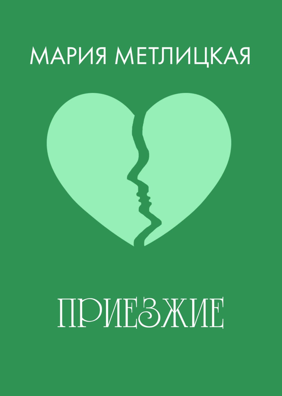 Обложка книги «Приезжие» — Мария Метлицкая