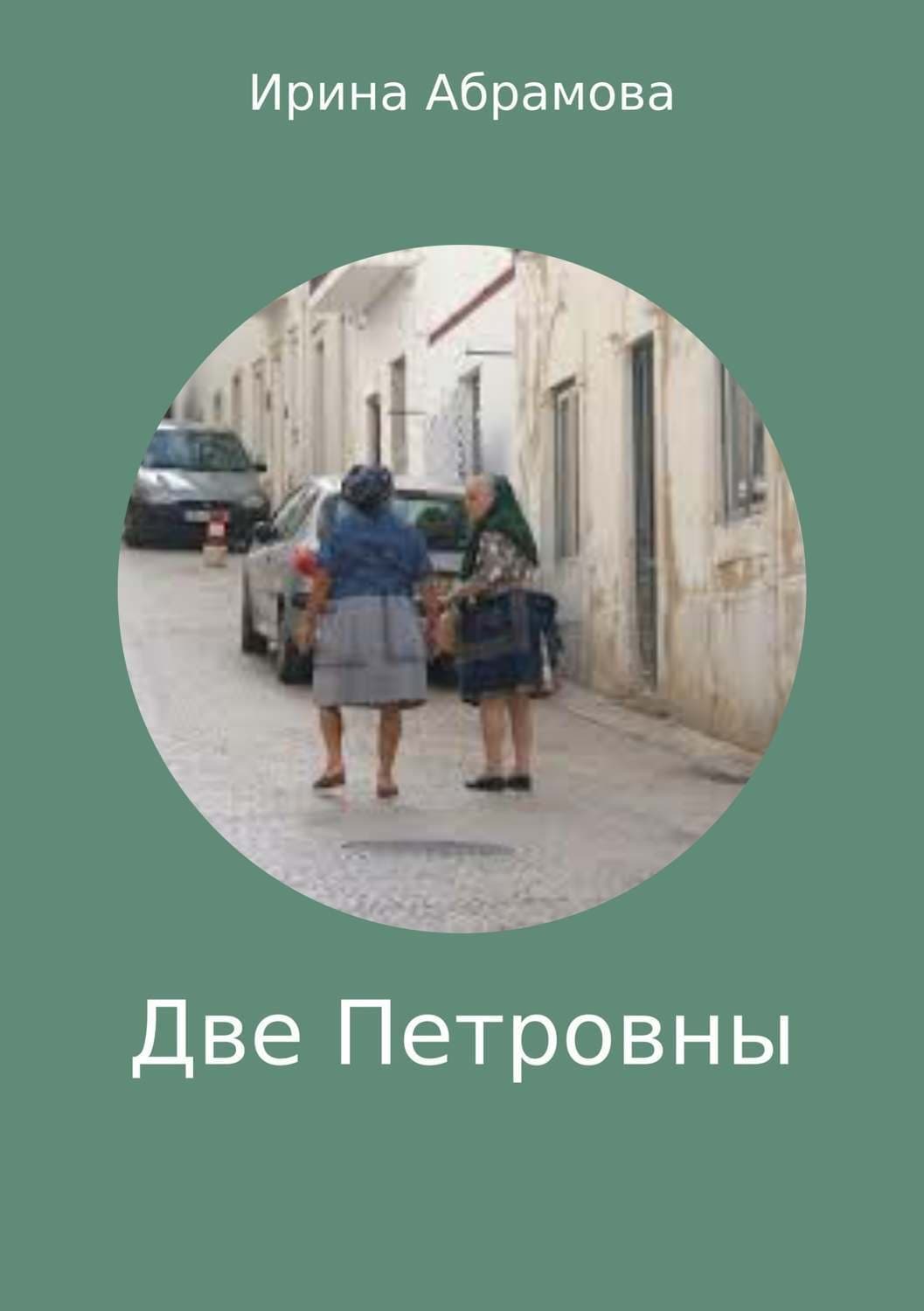 Обложка книги «Две Петровны» — Ирина Абрамова