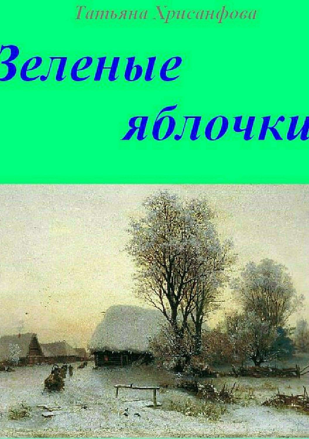 Обложка книги «Зелёные яблочки» — Виктория Платова, Татьяна Хрисанфова