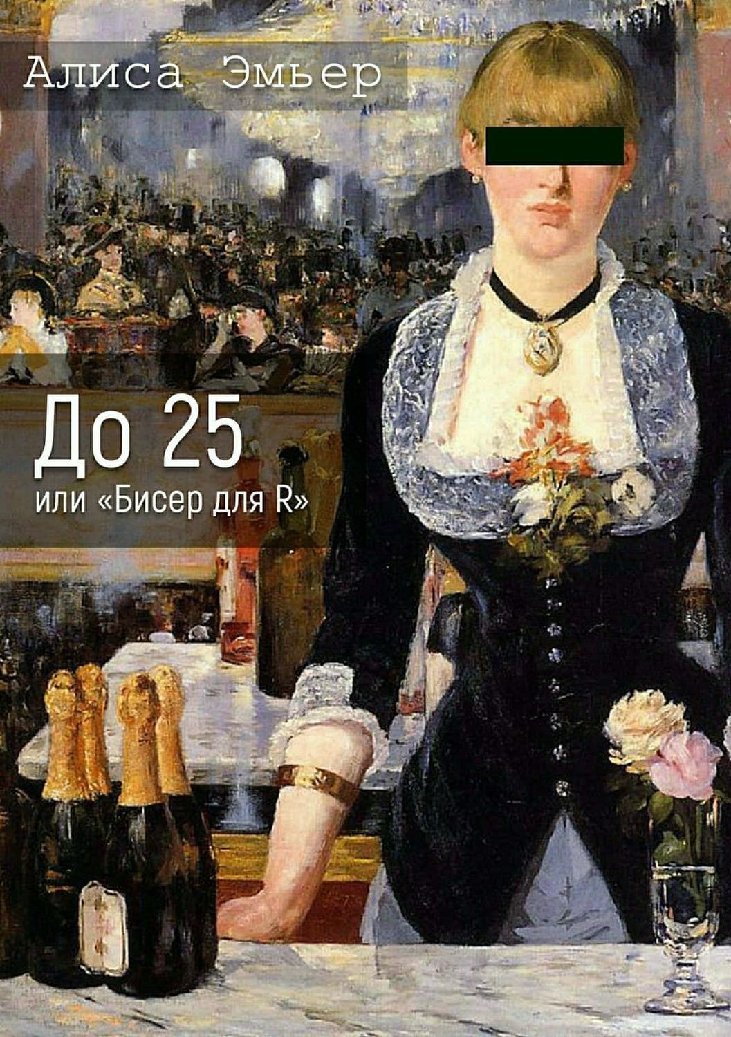 Обложка книги «До 25 или «Бисер для R»» — Виктория Платова, Алиса Эмьер