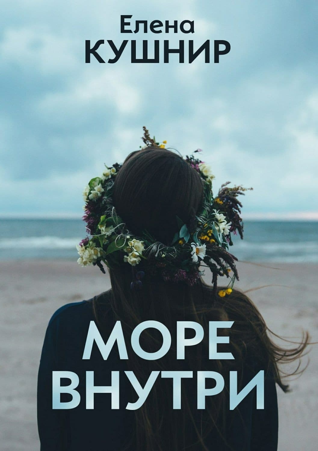 Обложка книги «Море внутри» — Виктория Платова, Елена Кушнир