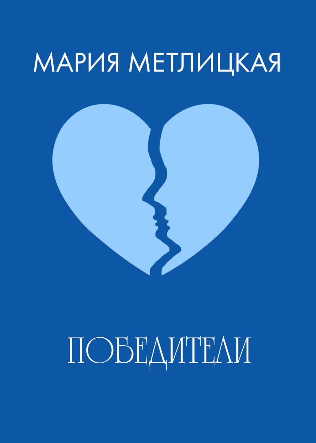 Обложка книги «Победители» — Мария Метлицкая