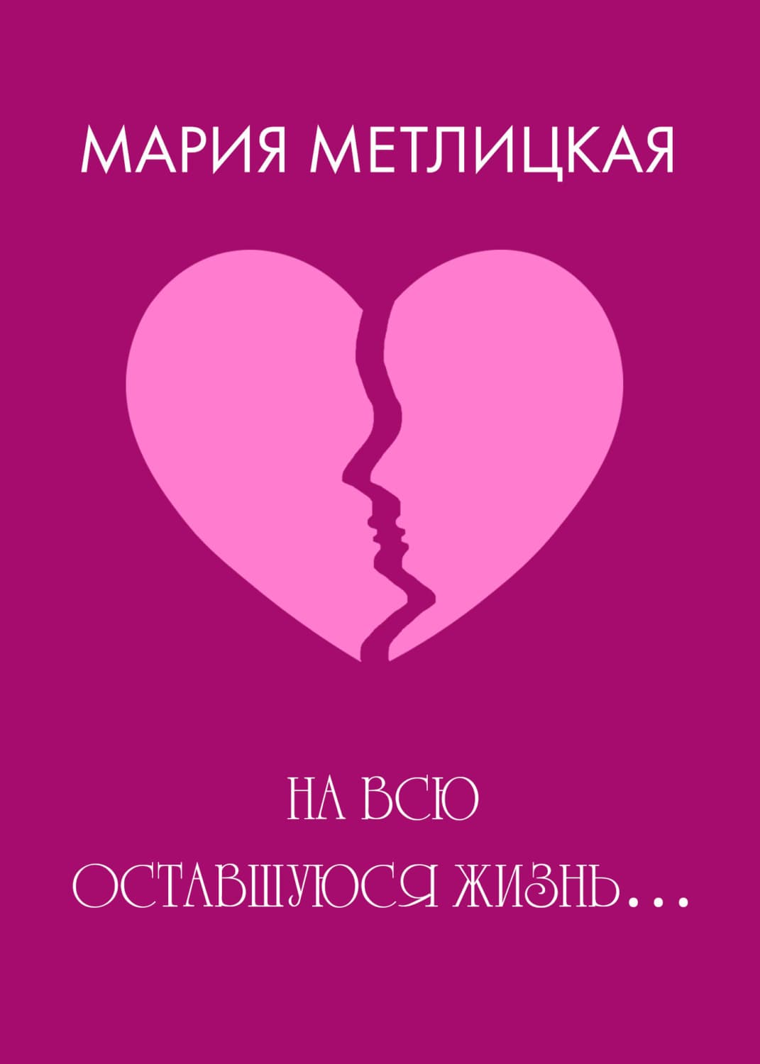 Обложка книги «На всю оставшуюся жизнь…» — Мария Метлицкая