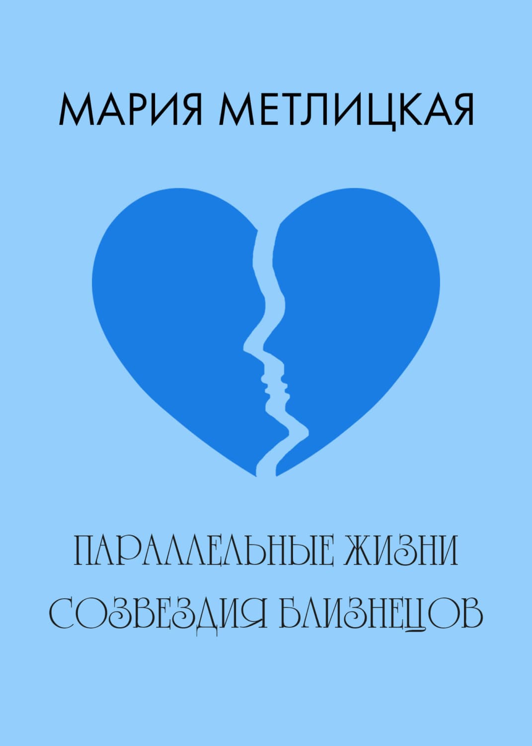 Обложка книги «Параллельные жизни созвездия Близнецов» — Мария Метлицкая