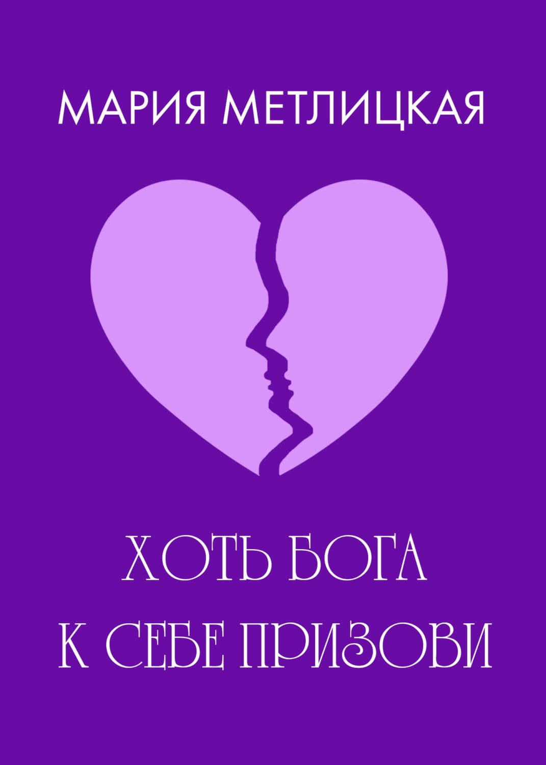 Обложка книги «Хоть Бога к себе призови» — Мария Метлицкая