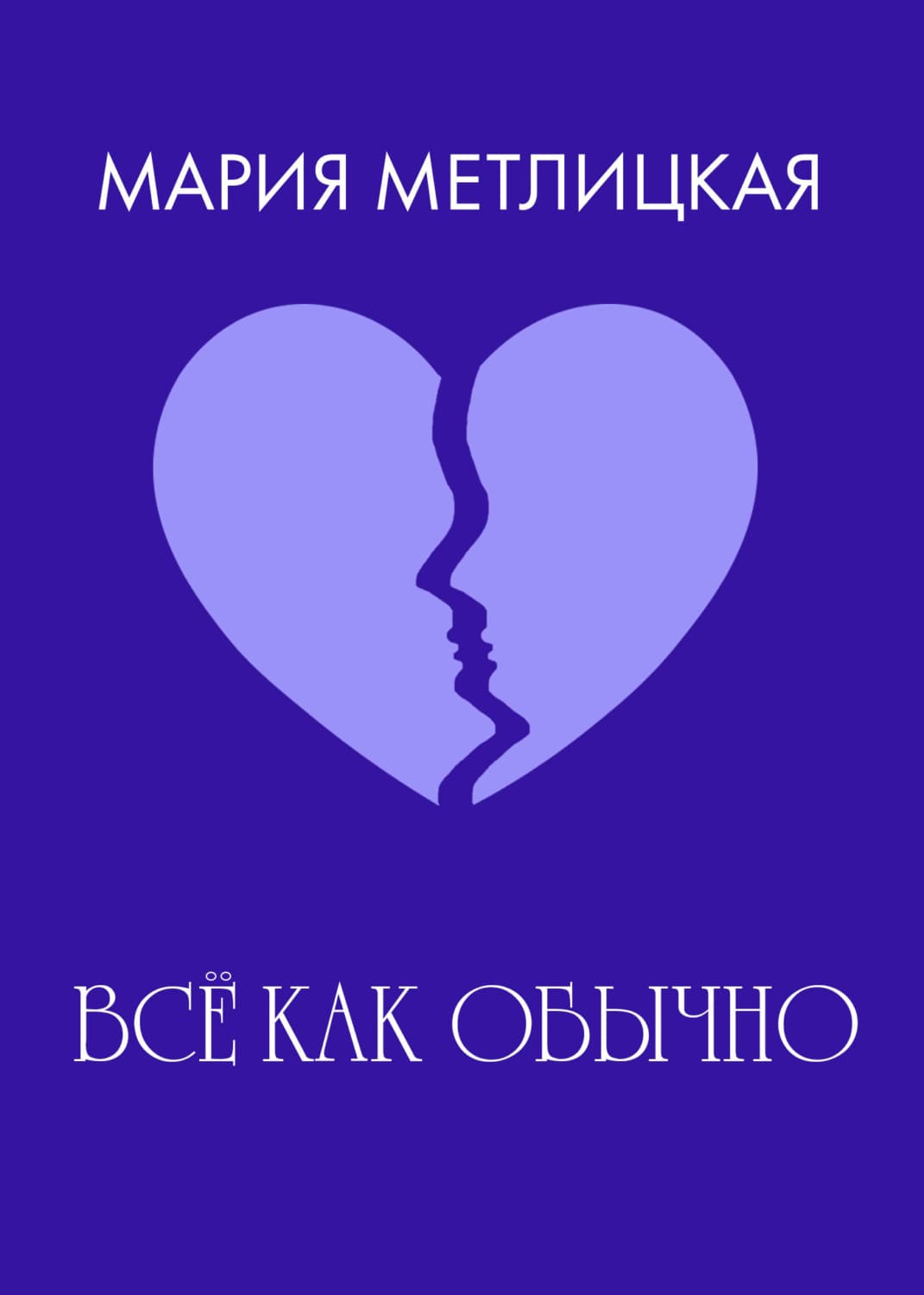 Обложка книги «Все как обычно» — Мария Метлицкая