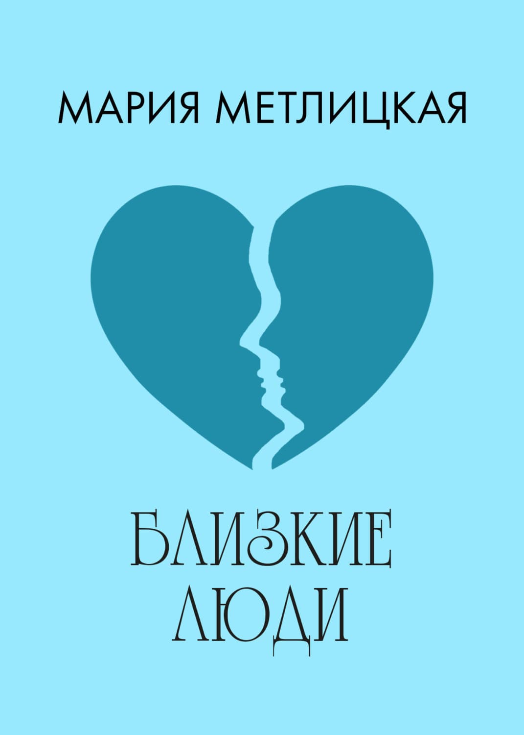 Обложка книги «Близкие люди» — Мария Метлицкая