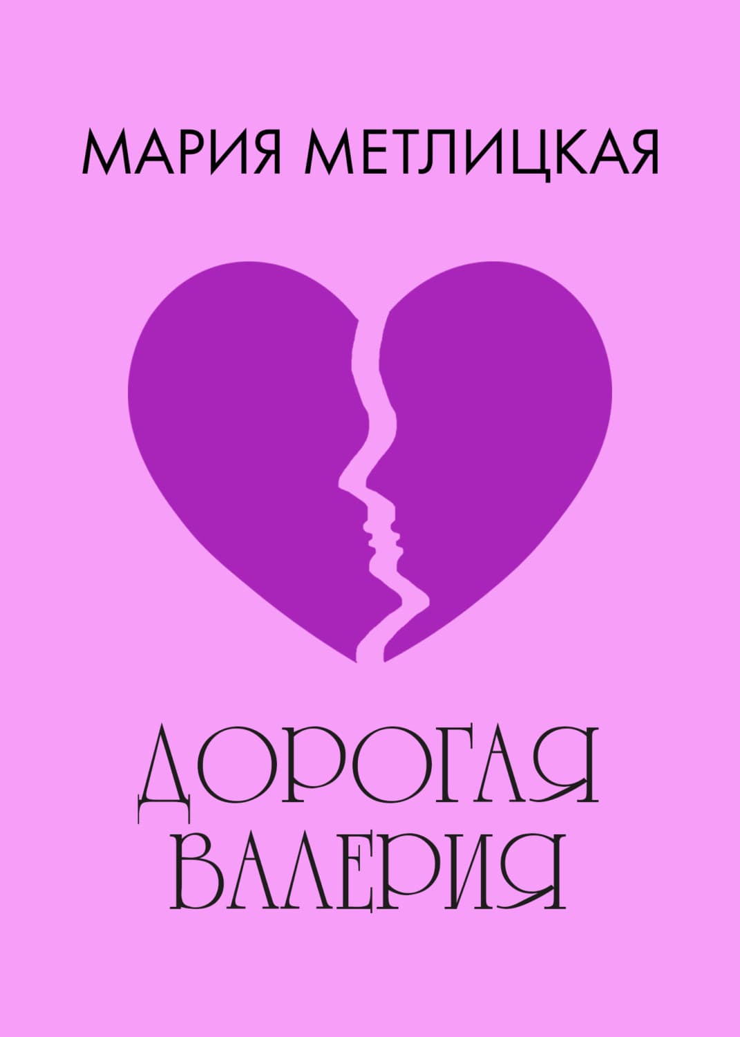 Обложка книги «Дорогая Валерия» — Мария Метлицкая