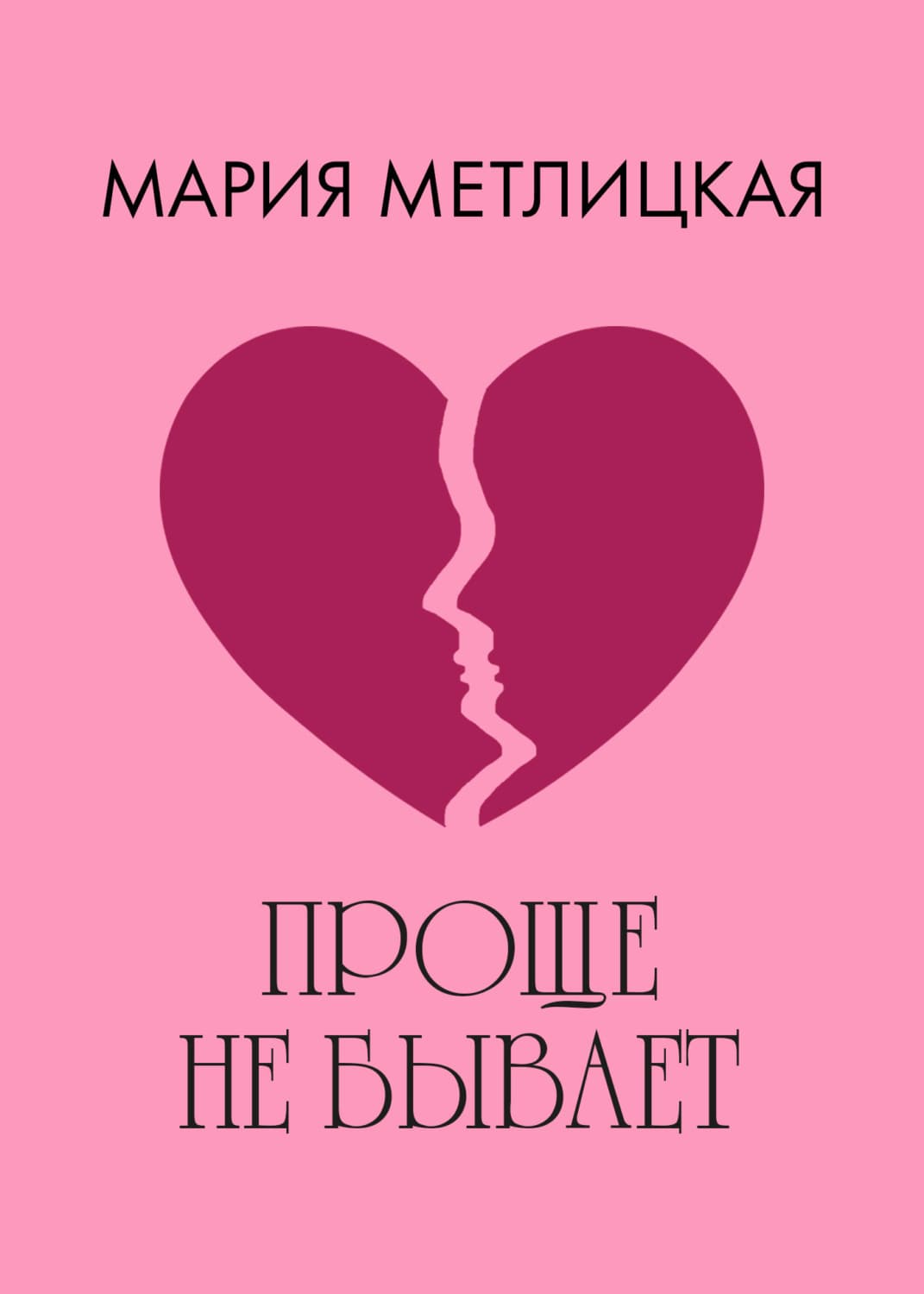 Обложка книги «Проще не бывает» — Мария Метлицкая