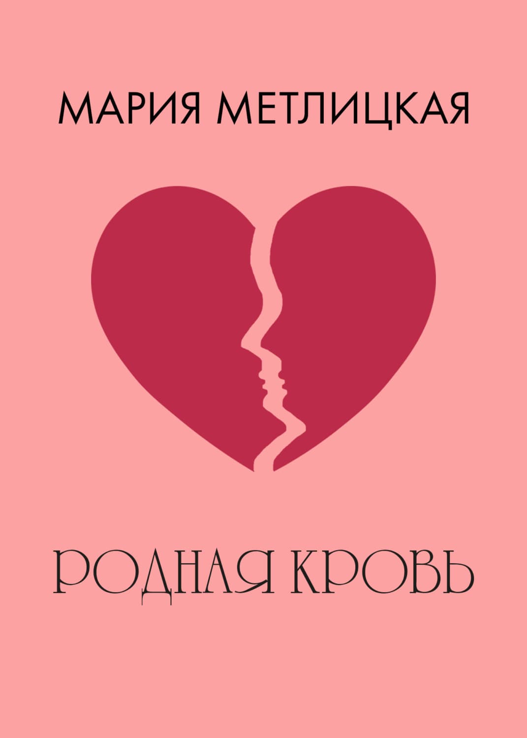 Обложка книги «Родная кровь» — Мария Метлицкая