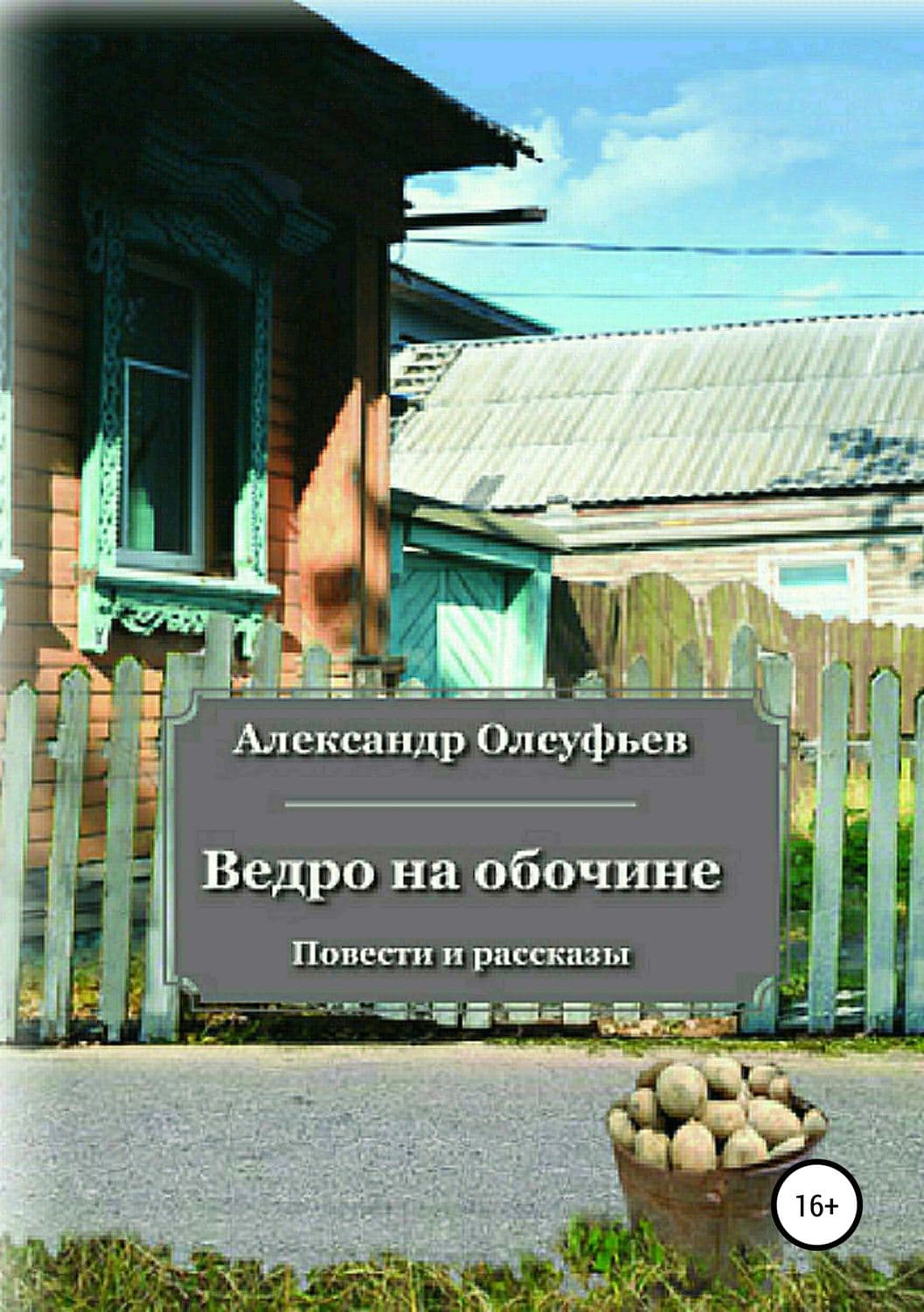 Обложка книги «Ведро на обочине» — Александр Олсуфьев