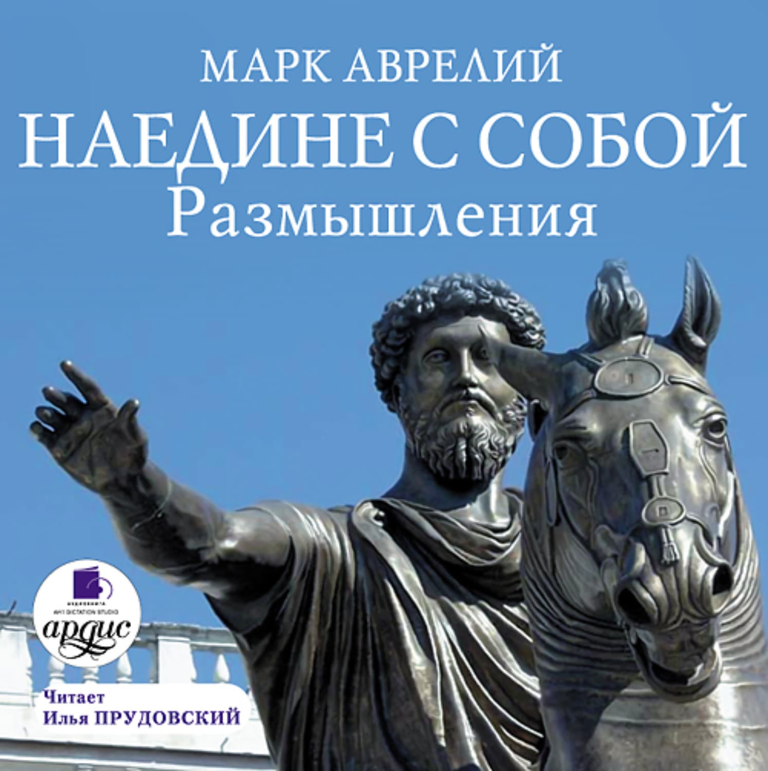 Обложка книги «Наедине с собой. Размышления» — Марк Аврелий
