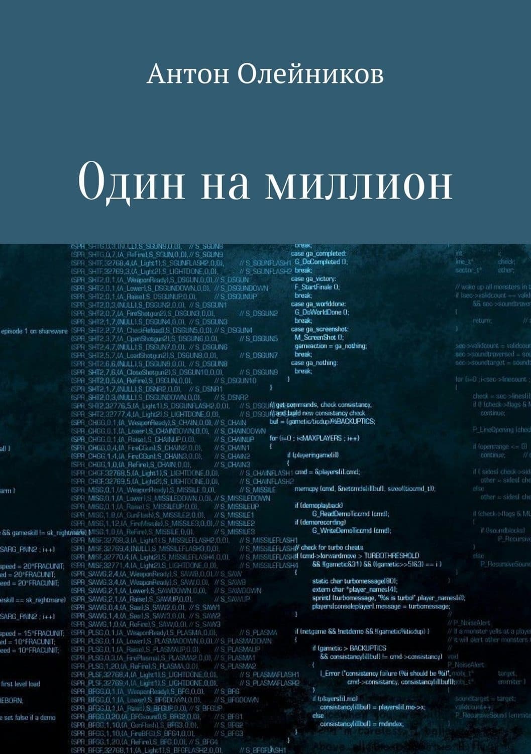 Обложка книги «Один на миллион» — Алексей Олейников