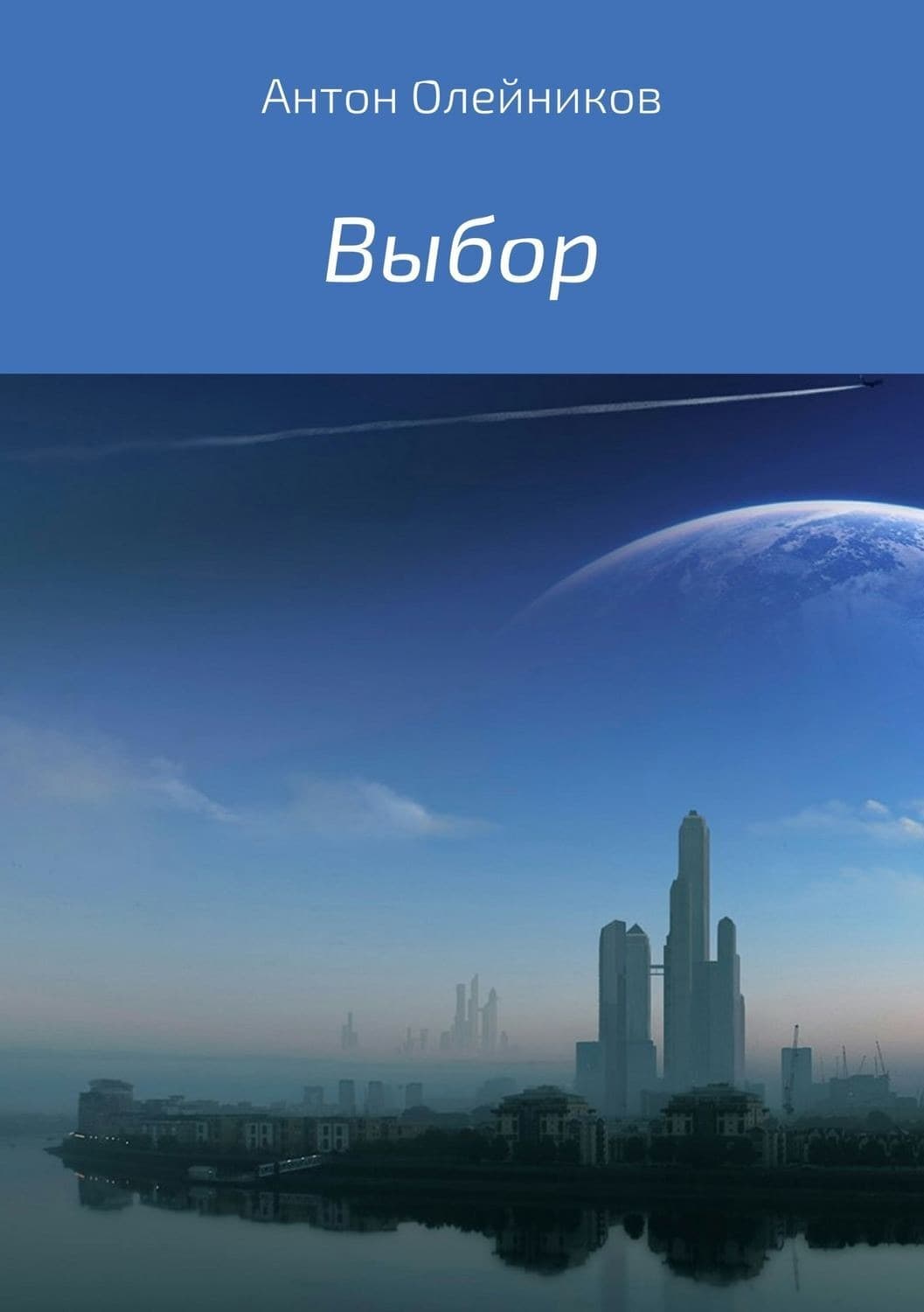 Обложка книги «Выбор» — Алексей Олейников