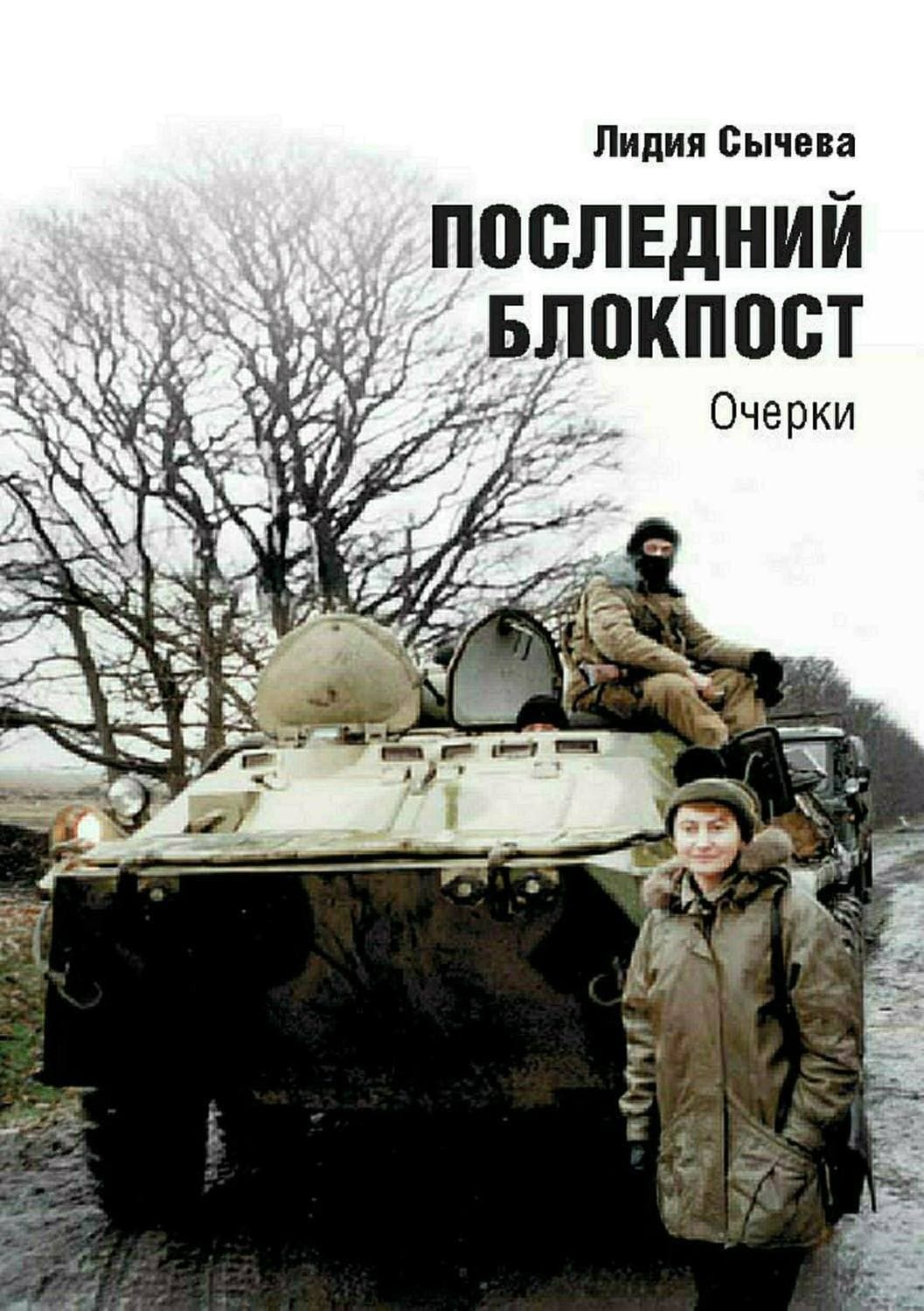 Обложка книги «Последний блокпост» — Ирина Градова, Лидия Сычева