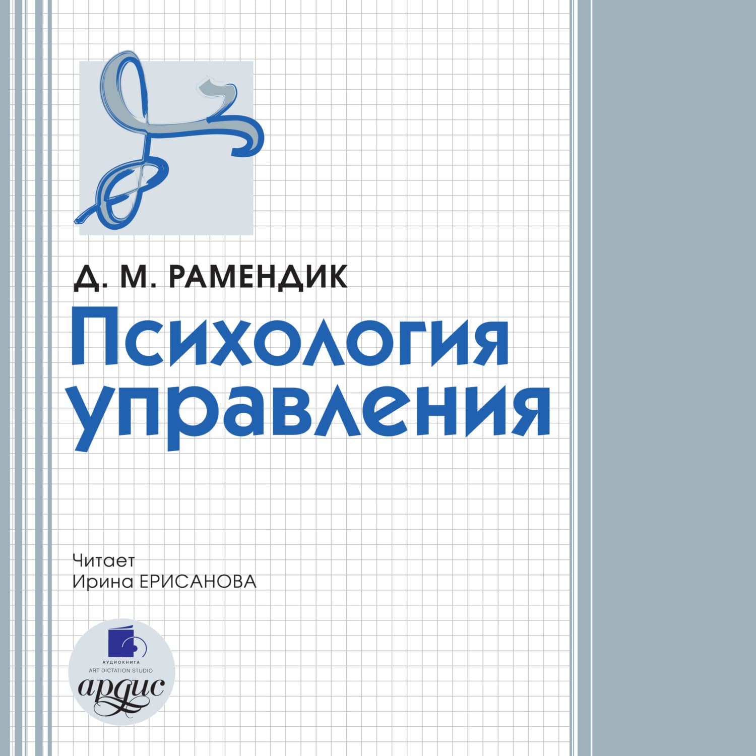 Обложка книги «Психология управления» — Дина Рамендик
