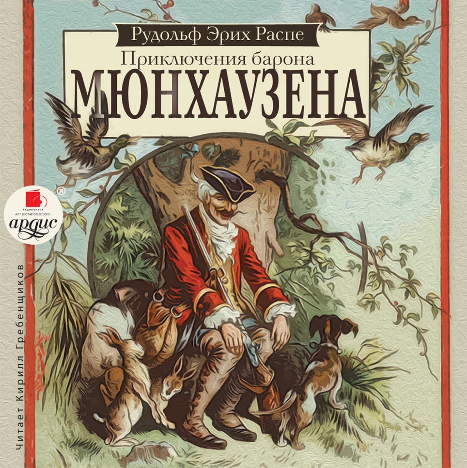 Обложка книги «Приключения барона Мюнхаузена» — Рудольф Эрих Распе