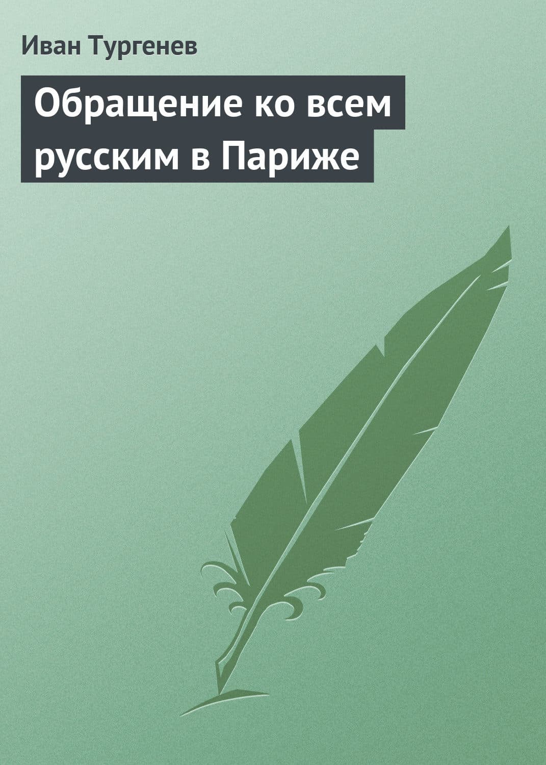 Обложка книги «Обращение ко всем русским в Париже» — Иван Тургенев, Чхон Чжихе