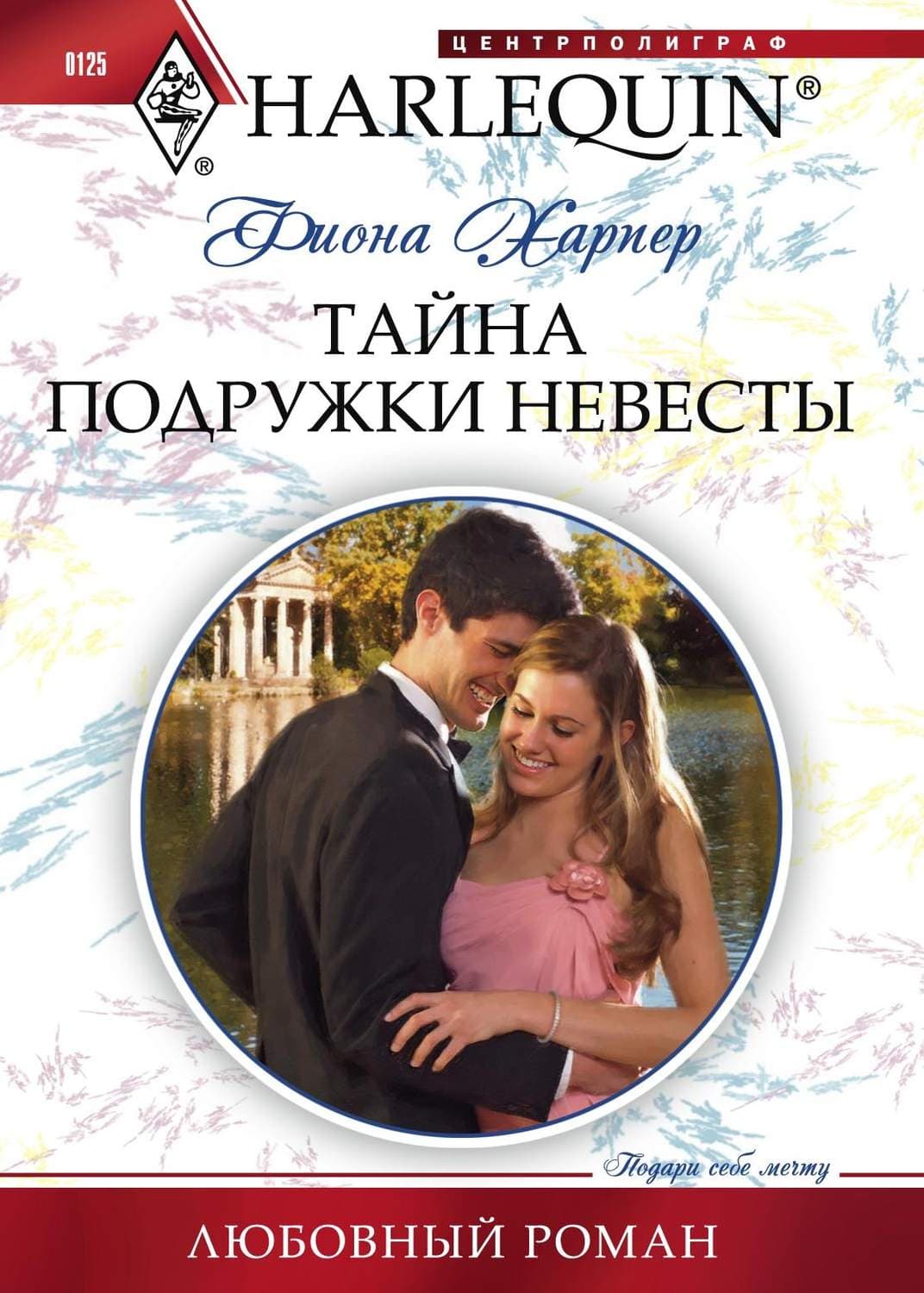 Обложка книги «Тайна подружки невесты» — Фиона Харпер