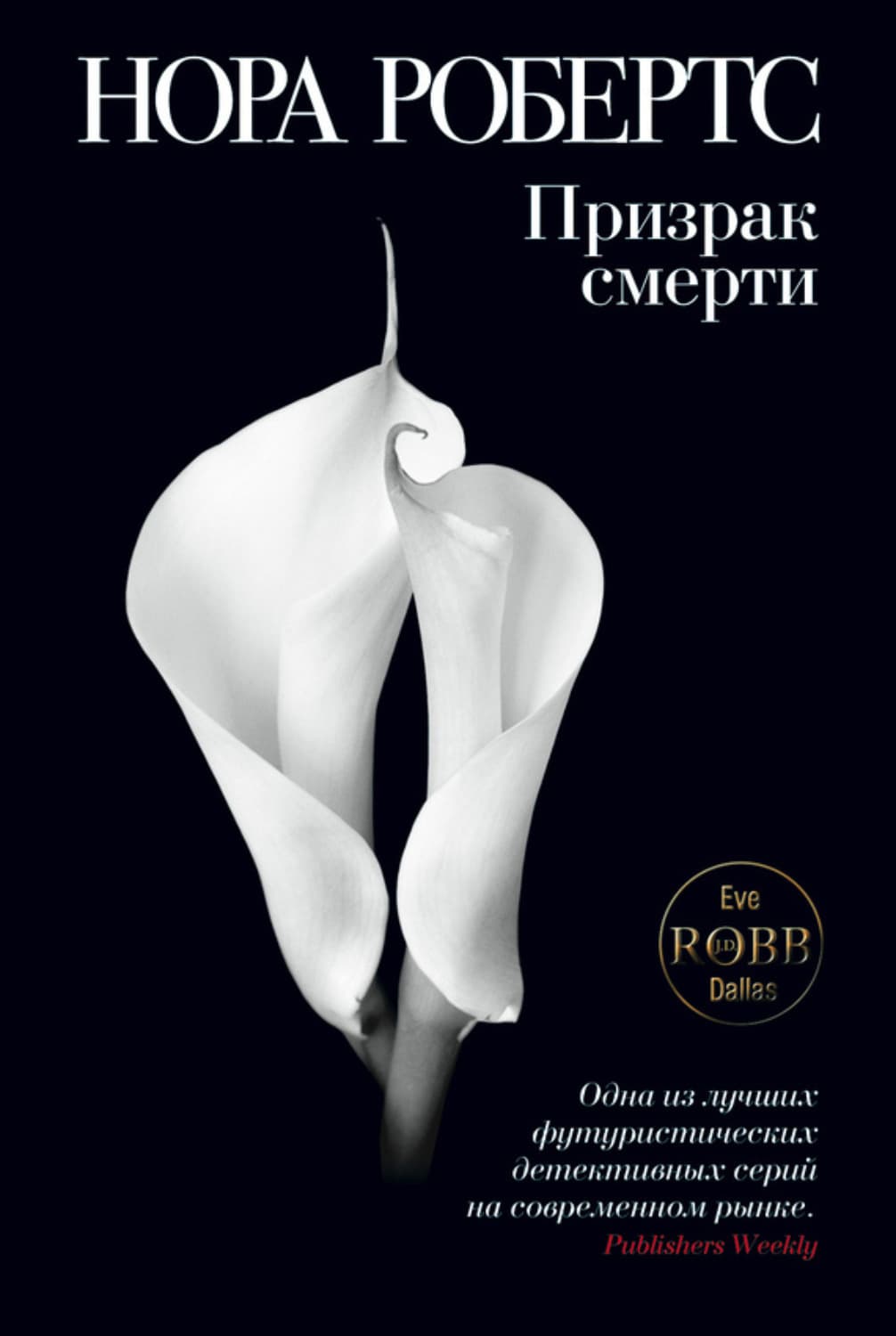 Обложка книги «Призрак смерти» — Нора Робертс