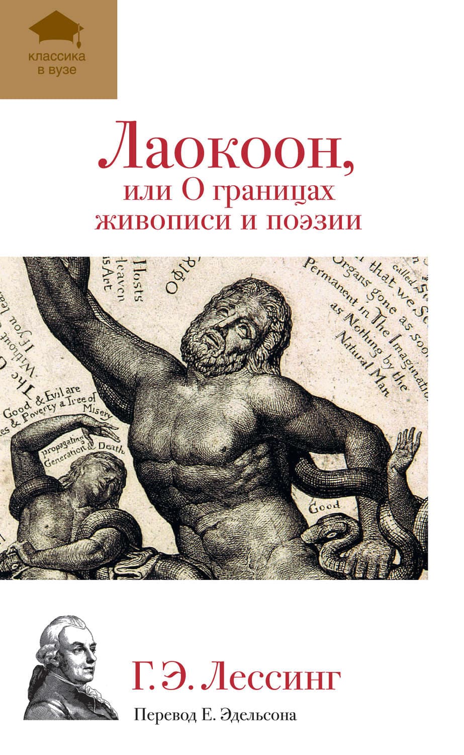 Обложка книги «Лаокоон, или О границах живописи и поэзии» — Г. Э. Лессинг