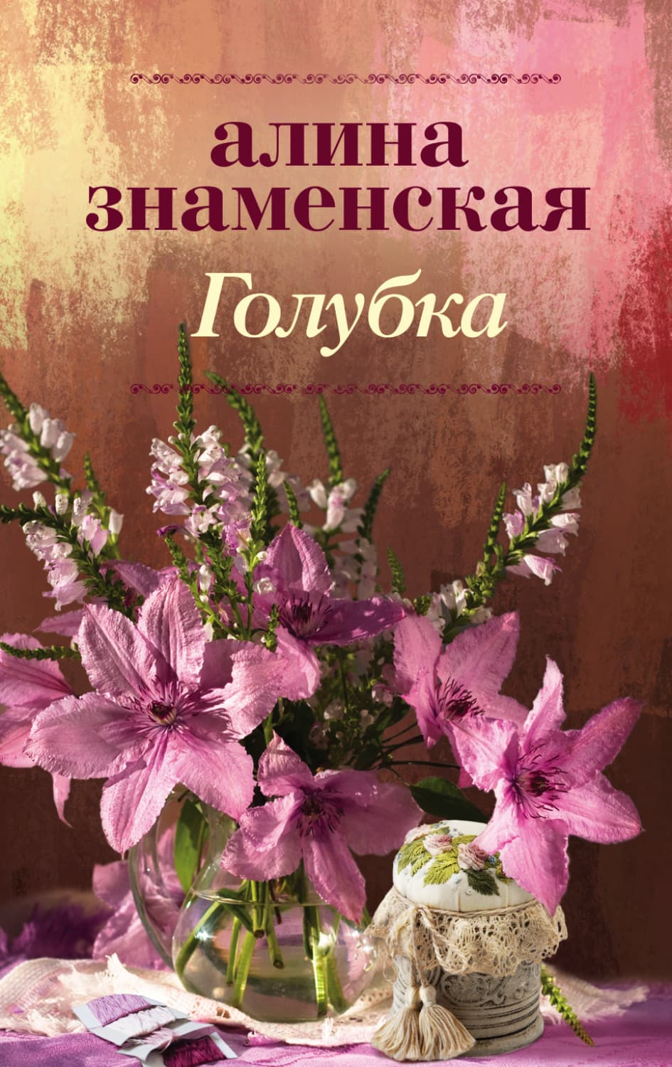 Обложка книги «Голубка» — Алина Знаменская
