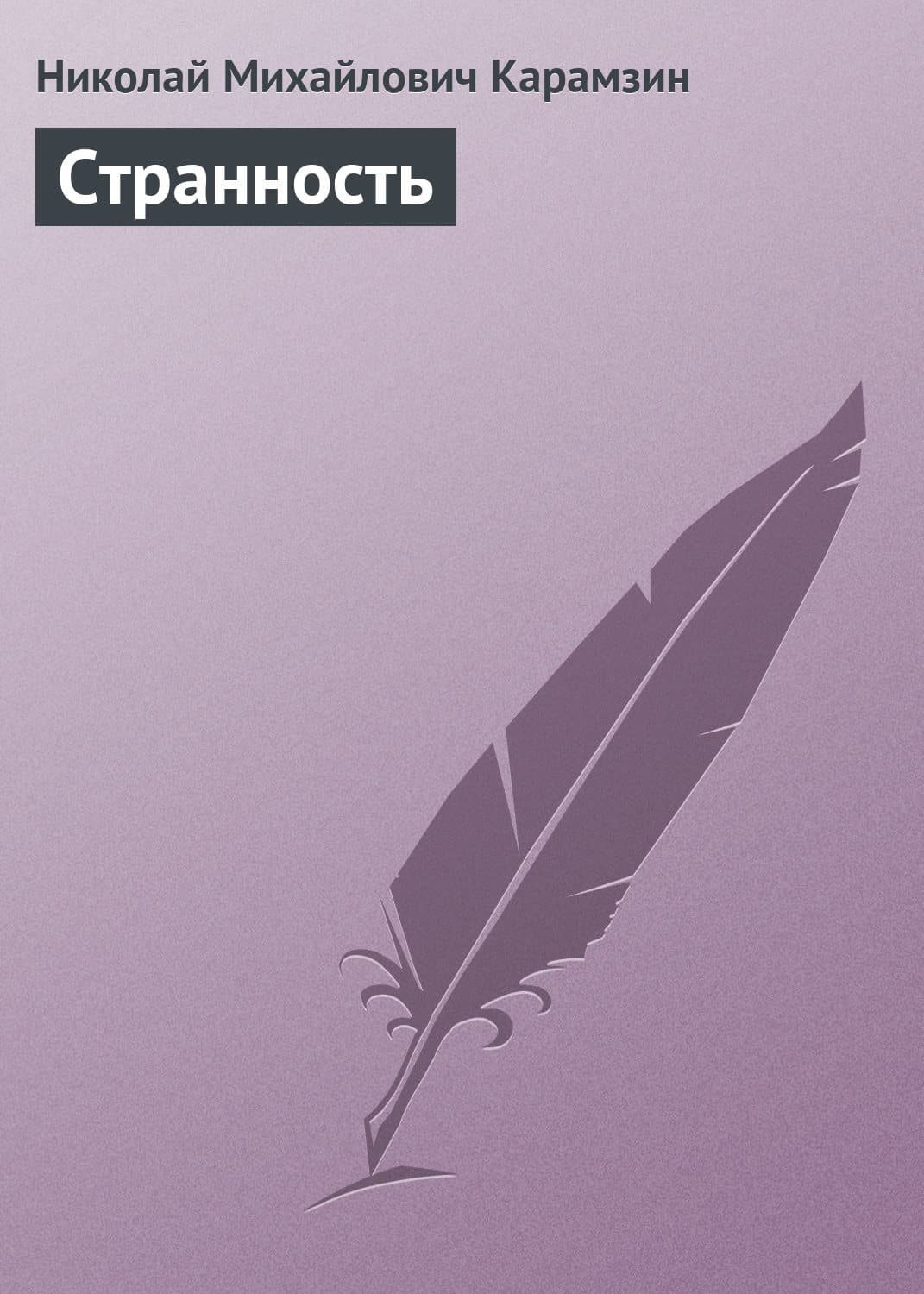 Обложка книги «Странность» — Николай Карамзин