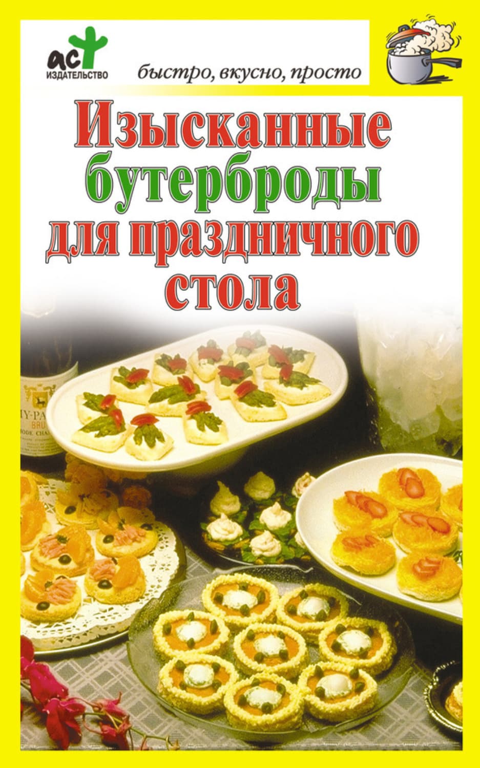 Обложка книги «Изысканные бутерброды для праздничного стола» — Автор неизвестен