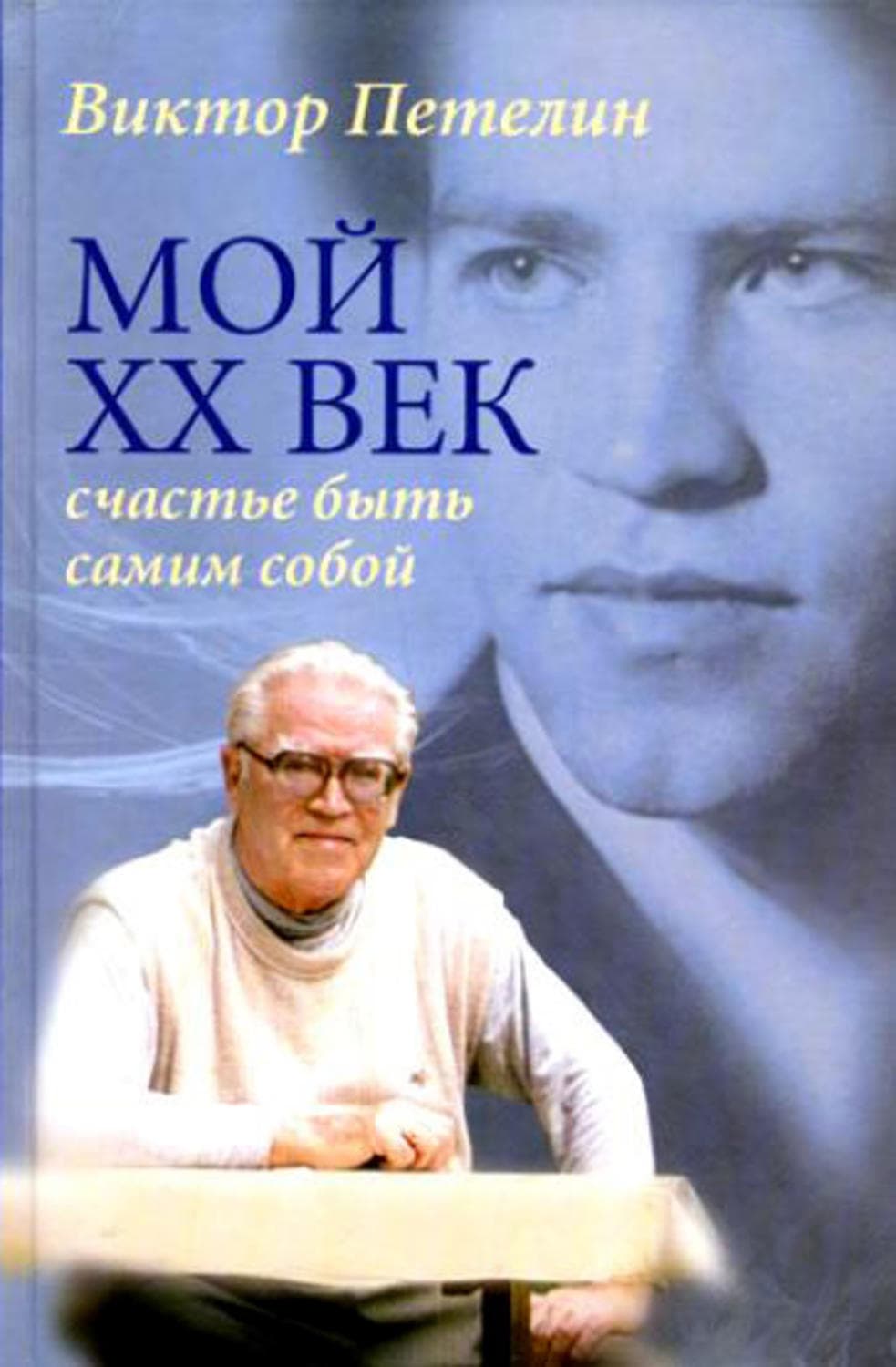 Обложка книги «Мой XX век: счастье быть самим собой» — Виктор Петелин