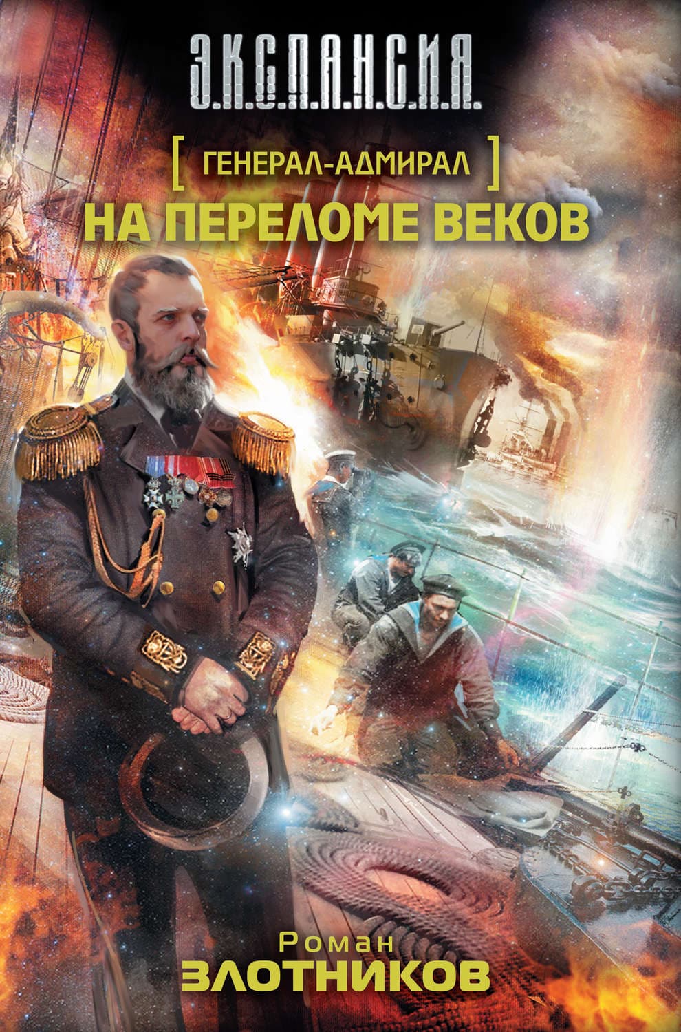Обложка книги «На переломе веков» — Роман Злотников