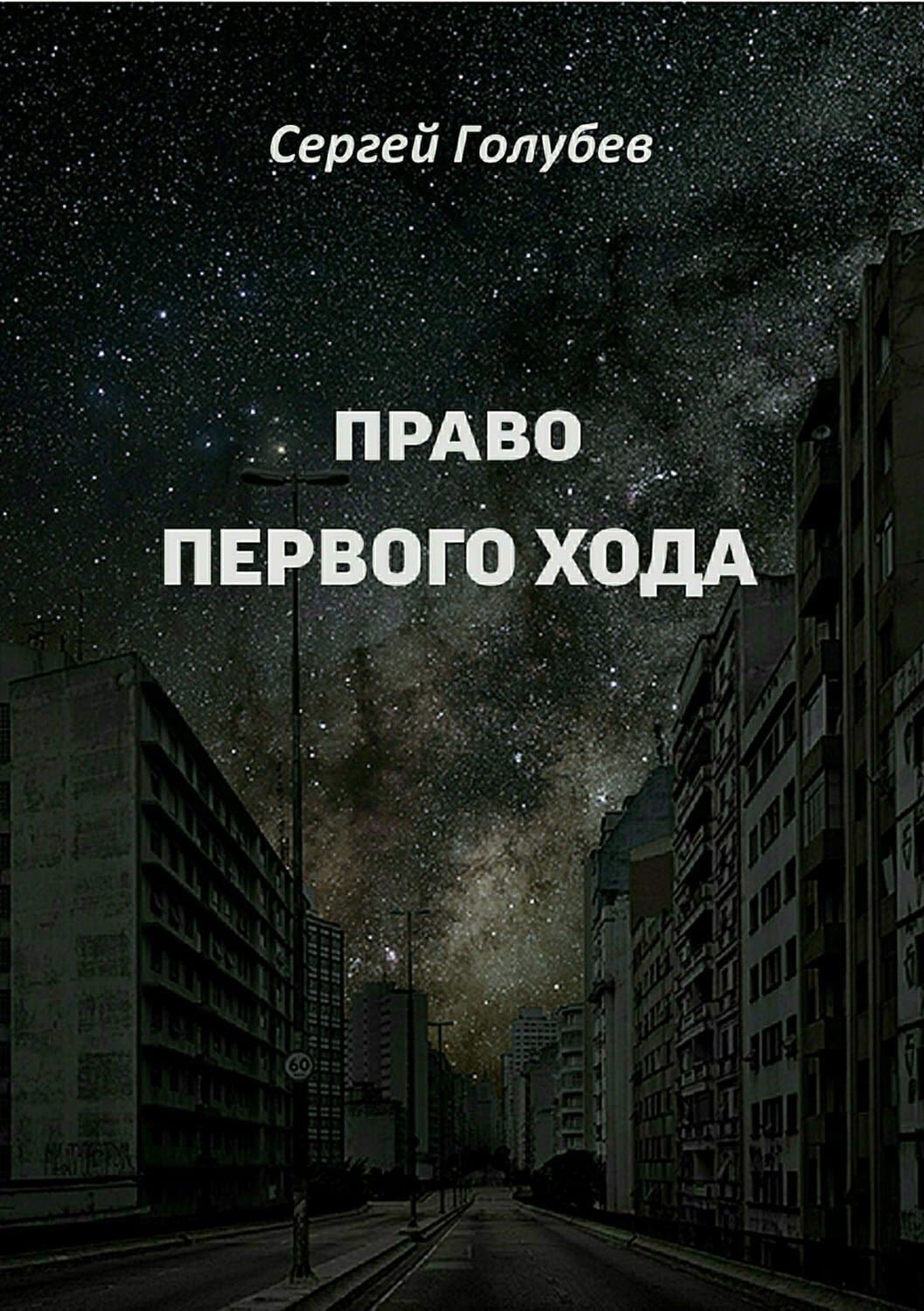 Обложка книги «Право первого хода» — Вера Колочкова, Сергей Голубев