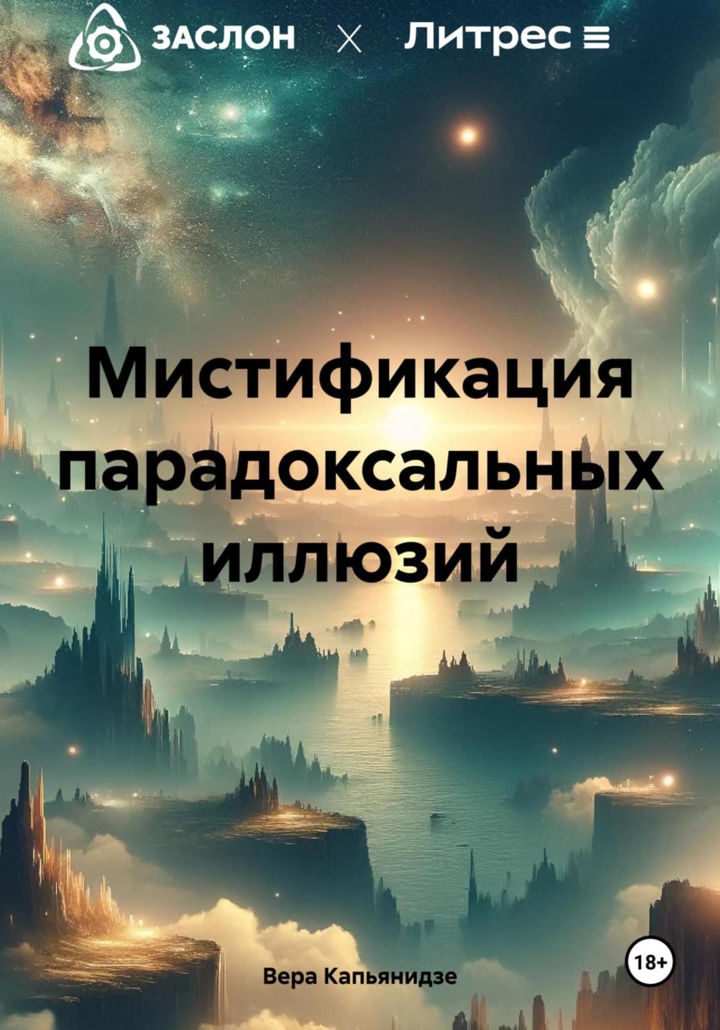 Обложка книги «Мистификация парадоксальных иллюзий» — Ирина Градова, Вера Капьянидзе