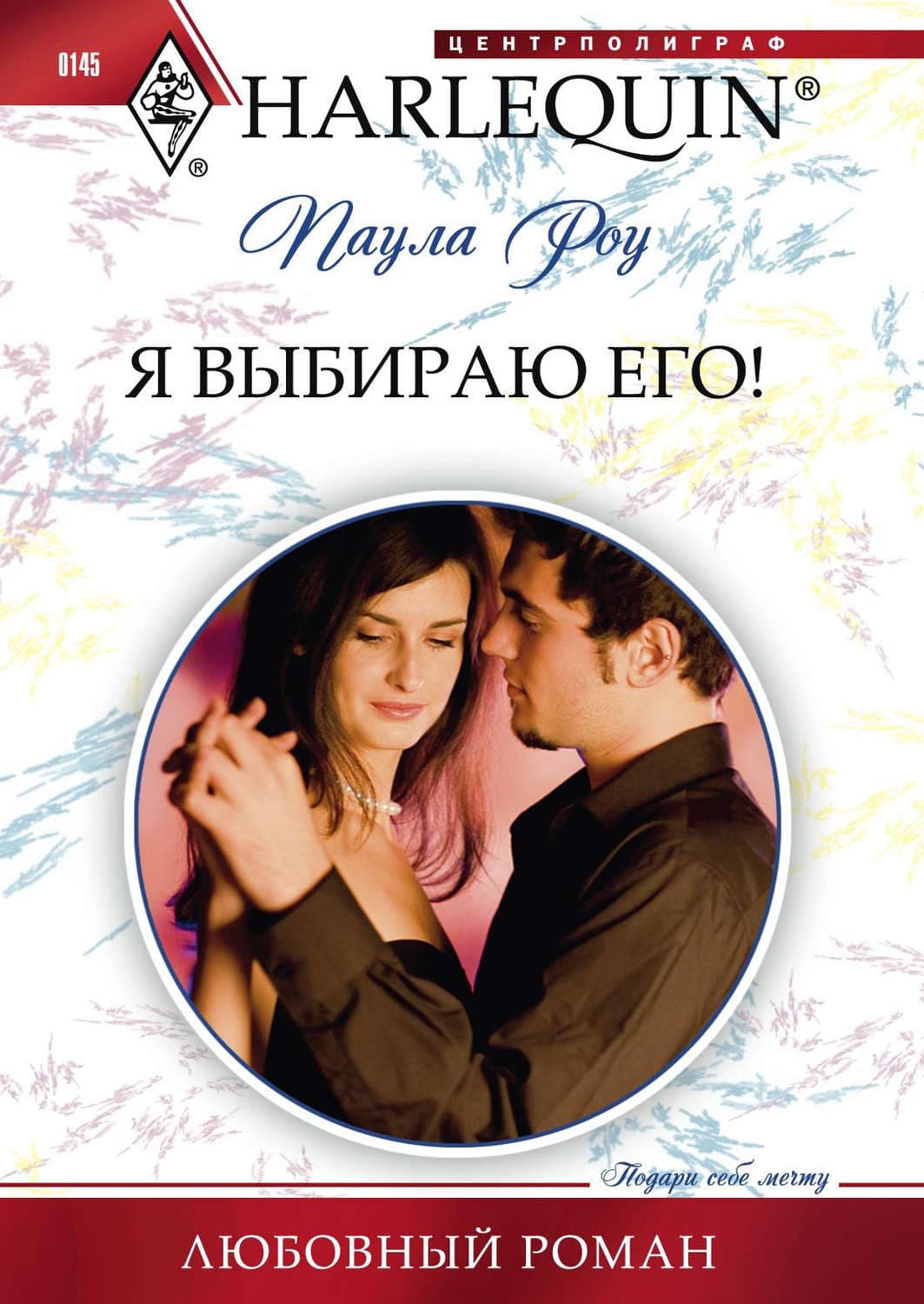 Обложка книги «Я выбираю его» — Паула Роу