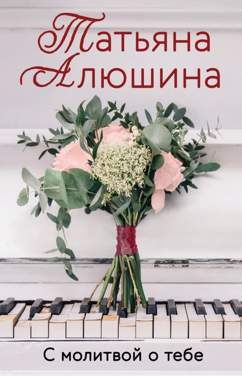 Обложка книги «С молитвой о тебе» — Татьяна Алюшина