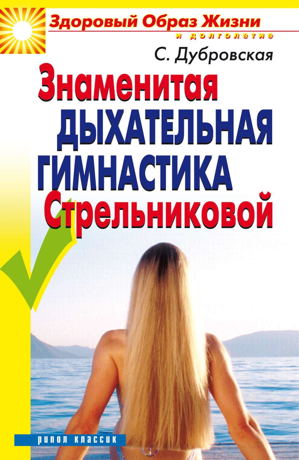 Обложка книги «Знаменитая дыхательная гимнастика Стрельниковой» — Светлана Дубровская