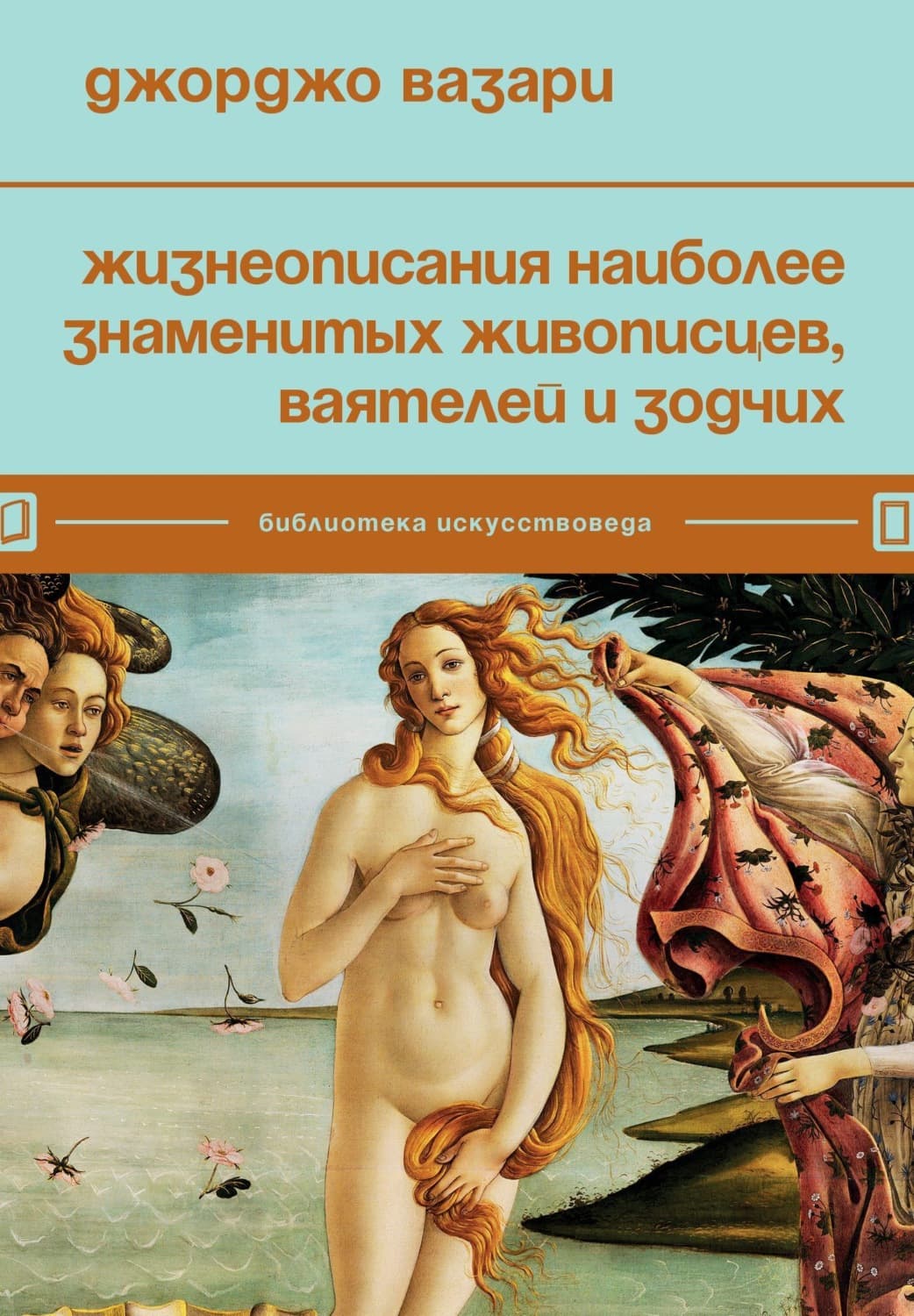 Обложка книги «Жизнеописания наиболее знаменитых живописцев, ваятелей и зодчих» — Джорджо Вазари