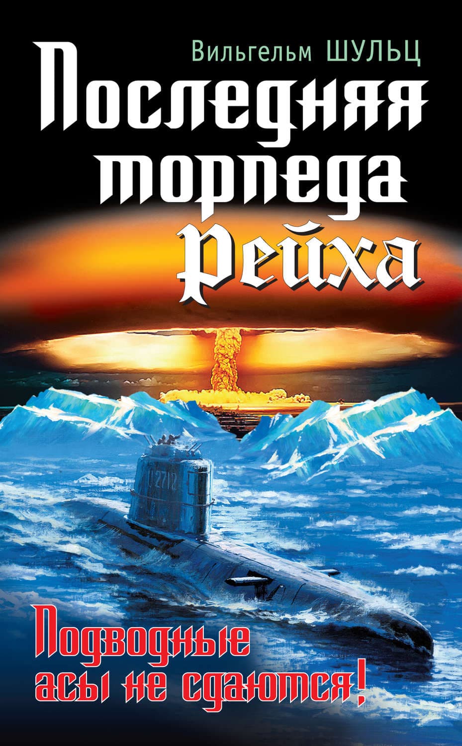 Обложка книги «Последняя торпеда Рейха. Подводные асы не сдаются!» — Вильгельм Шульц