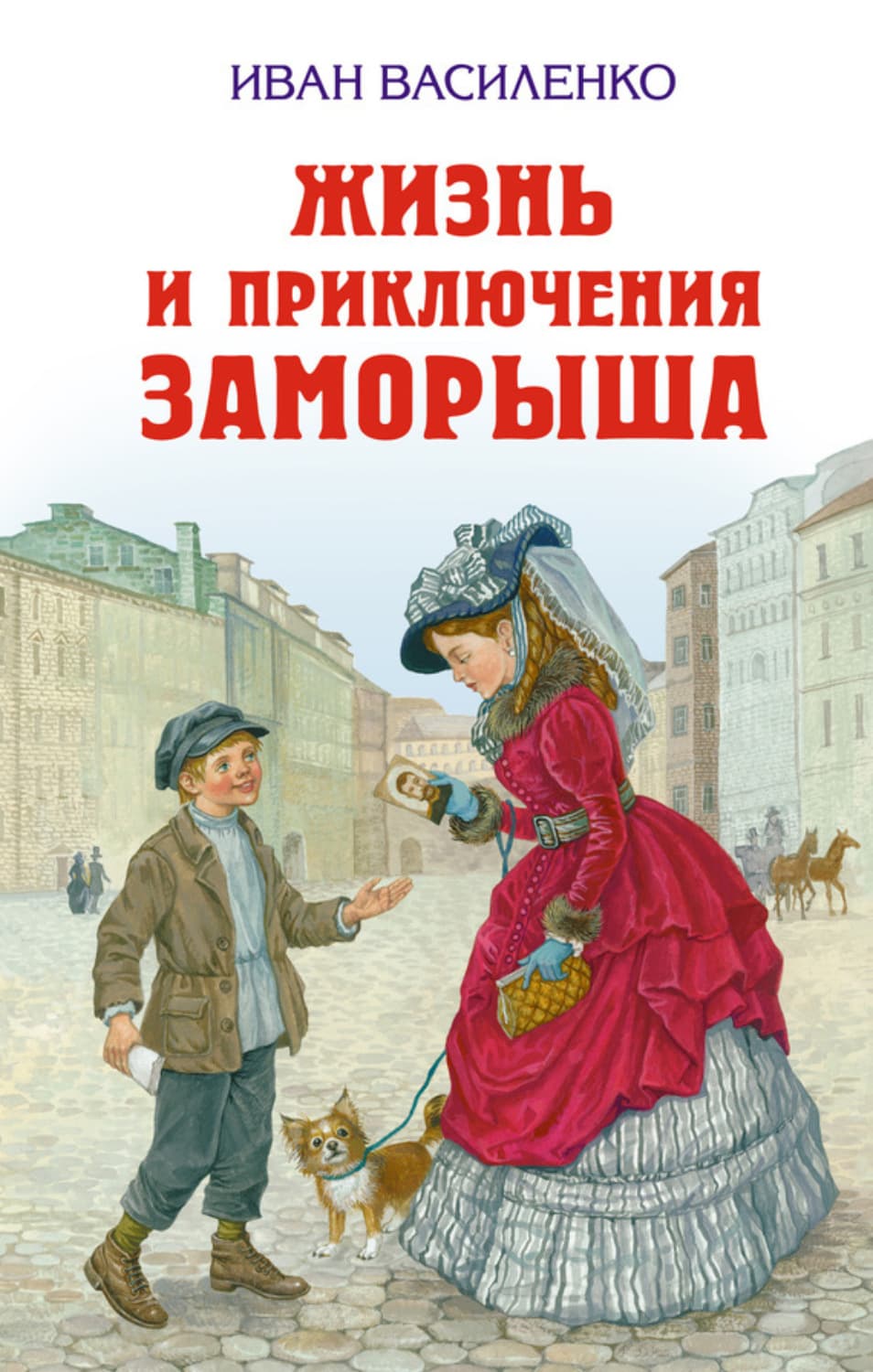 Обложка книги «Жизнь и приключения Заморыша» — Иван Василенко
